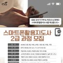 [백석] 스마트폰 활용지도사 2급 | 스마트폰활용지도사 2급 교육 2주차 현장 스케치 &amp; 2~3월 과정 모집