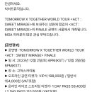 순간을모아 TOMORROW X TOGETHER WORLD TOUR ＜ACT : SWEET MIRAGE＞ FINALE 개최 안내 이미지