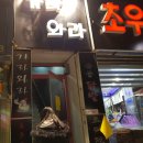 이천 맛집 &#39;가라와라 국물닭발&#39;