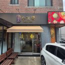 수계옥 | 구미동맛집 수계옥 닭한마리 세트 후기