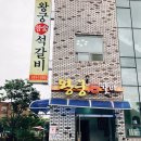 왕궁참숯갈비 | 예산맛집 참숯쓰는 왕궁석갈비