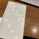 태화출판사 | 덜 사랑하면 덜 슬플 줄 알았는데