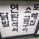 가은이네연탄석쇠불고기 이미지