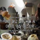 정셰프의 진심 파스타 | 남영역 맛집 피쇽 : 분위기 좋은 파스타 데이트 코스 (예약/주차/콜키지)