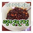 진주 경남수목원 근처 맛집 명성반점