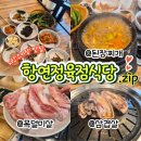 향연정육점식당 | 겨울에 더 생각나는 지산스키장 맛집, 이천 골프장 근처 마장면 고깃집 항연정육점식당 후기