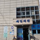제일신통의원 이미지