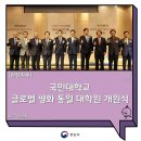 상명대학교 문화기술대학원 | 국민대학교 글로벌 평화·통일 대학원 개원식
