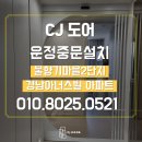 경남자동문 | 운정중문설치 경남 아너스빌 아파트 원슬라이딩 자동중문 작업 후기