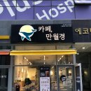 24시 무인카페 만월경 신풍역점 | 하남24시무인카페 카페 만월경 미사역점 후기