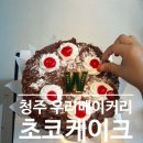 미쿡케이크 | 청주 우리베이커리 초코케이크 내돈내산 매운맛 솔직후기