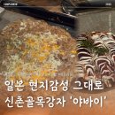 야바이 - 서대문구 | [신촌 맛집] 야바이 : 일본 현지 감성 그대로 즐기는 인생 몬자야끼 & 오코노미야끼 솔직후기