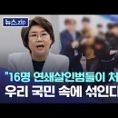 이혜훈 국회 정보위원장 : 16명 연쇄살인범들이 처벌 없이 우리 국민에..... 이미지