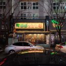 락노래연습장 | 유성온천 맛집 고기집 박봉명생갈비 솔직후기