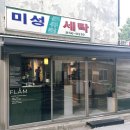 미성컴퓨터세탁소 이미지