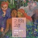고흐와고갱미술