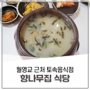 향나무집식당 | 안동댐 월영교 근처 토속음식점 향나무집 식당