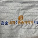 청춘내과마취통증의학과의원 이미지