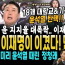 사면초가 윤석열, 지지율 대폭락.. 전국 대학가 난리가났다, 대학생들 &#34;윤석열 탄핵&#34; 시국선언, 종교문화계도 시국선언 (이재명 차기 압 이미지