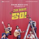 뮤지컬 그대 이름은 장미 티스토리