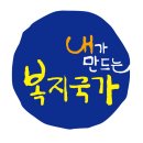 '내가 만드는 복지국가 ' 강연 안내 이미지