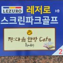 부산 이색카페 추천: 정다음 한방카페 & 스크린 파크골프 완벽 후기