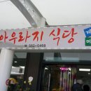 아우라지식당 이미지