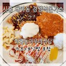 시흥식당 | 시흥 화평동아우네식당] 경양식 돈가스 맛집 솔직 후기