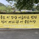 봉하가는길..신탄진에서 옥천길 그리고 울산역에서 평산마을 이미지