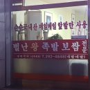 네발이네왕족발