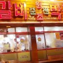 닭이봉원조춘천닭갈비 이미지