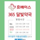 365달빛약국 이미지