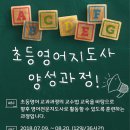 [옥정]유초등코딩지도사 양성과정 | [교육과정] 초등영어지도사 양성과정
