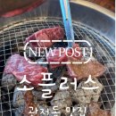 소플러스 서대전점 | [관저동 맛집] 소플러스 관저동 가족 외식 후기, 부모님 모시고 가기 딱 좋은 고기 맛집!