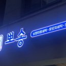 미사세탁 이미지