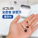 화현할아버지할머니경로당 | 귀를 막는 느낌이 싫다면? 시그니아 오픈형 보청기를 선택한 이유 [주엽역 보청기 후기]