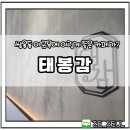 태봉감