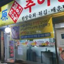 가락점 남원추어탕
