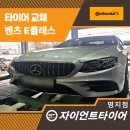 본녹산 | 녹산타이어 타이어교체, 벤츠 E클래스에 콘티넨탈 MaxContact MC7 장착 후기