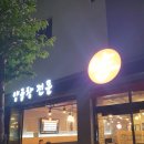 율하2지구_응달공원농구장 | 장유 율하 맛집_양프로_프로의 손 맛이 느껴지는 양곱창 전문점!!