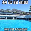 중원-90 | 충북 근교 괴산 중원 워터피아(가성비 물놀이)