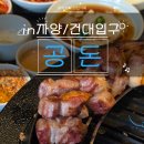 가보세숯불구이 | [자양/건대입구]분위기 좋은 숯불구이 돼지고기 자양동 맛집,공돈(+주차,메뉴추천,화장실,운영시간 등)