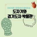 한국 도자기의 역사 이미지