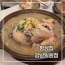 강남9길 | 일원동 맛집 진한 국물의 누룽지백숙으로 몸보신한 평상집 강남일원점