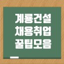 계룡건설 취업 채용 꿀팁 족보: 연봉, 복리후생, 자기소개서, 면접정보 이미지