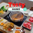 샤브해연 광안점 이미지