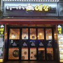 양구모터스 | 양구맛집 포차감성 '양구 예감쪽갈비' [양구터미널근처]