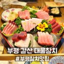 갈산역 | 부평 참치 데이트 모임 장소 갈산역 대물참치(구 본참치) 후기