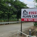 문경또또캠핑장 이미지