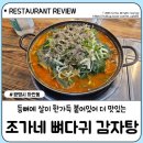 조가네뼈다귀감자탕 이미지